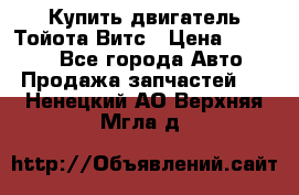 Купить двигатель Тойота Витс › Цена ­ 15 000 - Все города Авто » Продажа запчастей   . Ненецкий АО,Верхняя Мгла д.